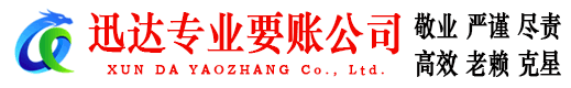 湖里迅达讨账公司
